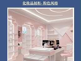 化妆品展柜