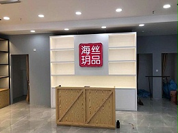 化妆品展柜