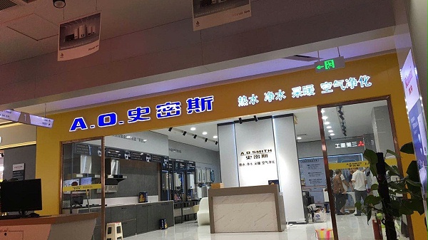 乐山意凡史密斯