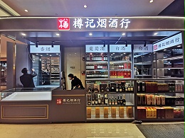 烟酒展柜应该如何进行保养